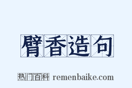 臂香造句是什么意思的图片